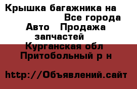 Крышка багажника на Volkswagen Polo - Все города Авто » Продажа запчастей   . Курганская обл.,Притобольный р-н